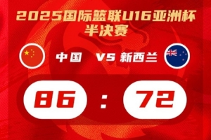 im电竞-体坛周报：国青复刻国家队神迹！决战巅峰，中国篮球未来可期